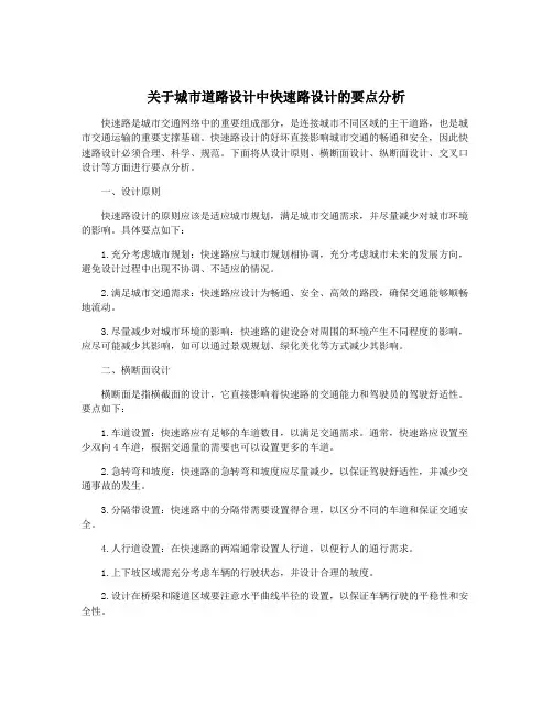 关于城市道路设计中快速路设计的要点分析