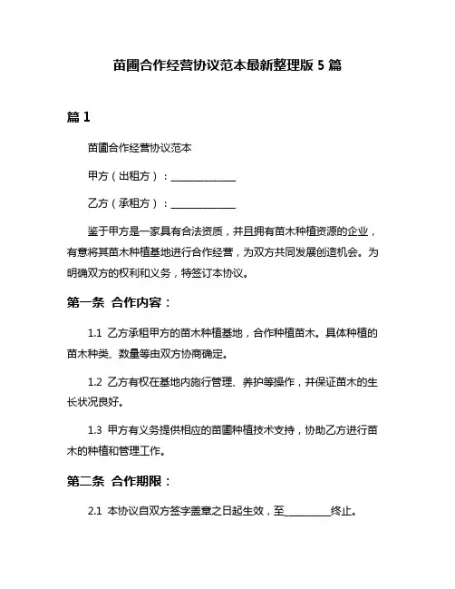 苗圃合作经营协议范本最新整理版5篇