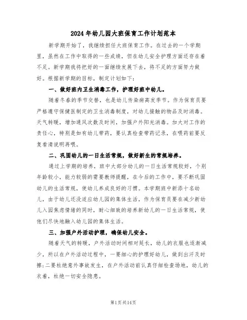 2024年幼儿园大班保育工作计划范本（三篇）