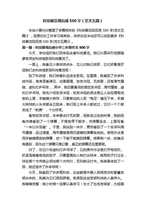 科技展览观后感500字（范文五篇）