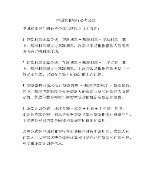 中国农业银行必考公式