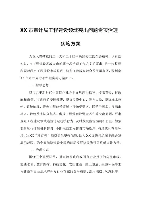 XX市审计局工程建设领域突出问题专项治理实施方案