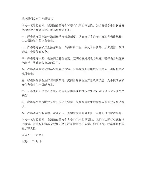 学校厨师安全生产承诺书