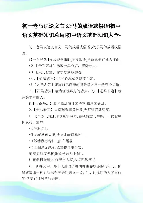 初一老马识途文言文：马的成语或俗语-初中语文基础知识归纳-初中.doc