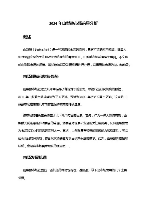2024年山梨酸市场前景分析