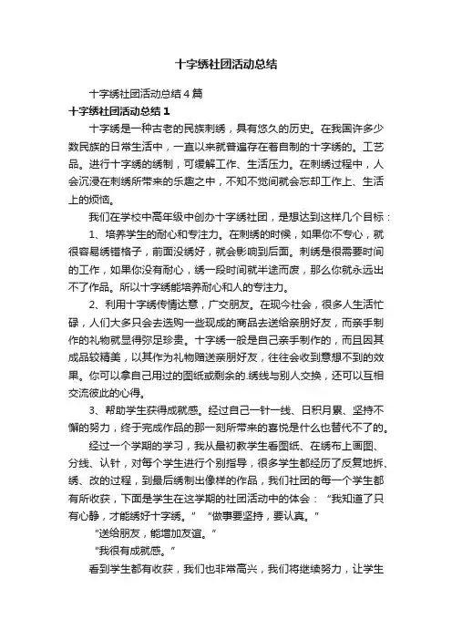 十字绣社团活动总结