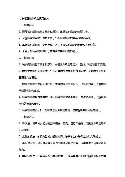 高考地理城乡规划复习教案