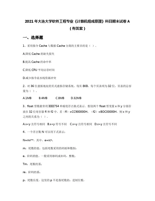 2021年大连大学软件工程专业《计算机组成原理》科目期末试卷A(有答案)