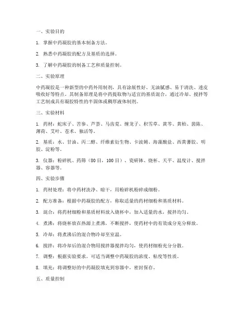 中药凝胶制作实验报告