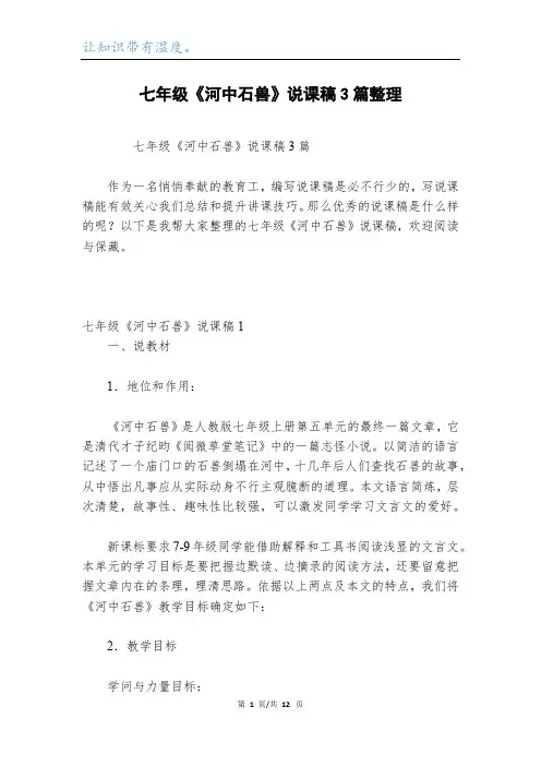 七年级《河中石兽》说课稿3篇整理