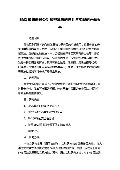 SM2椭圆曲线公钥加密算法的设计与实现的开题报告