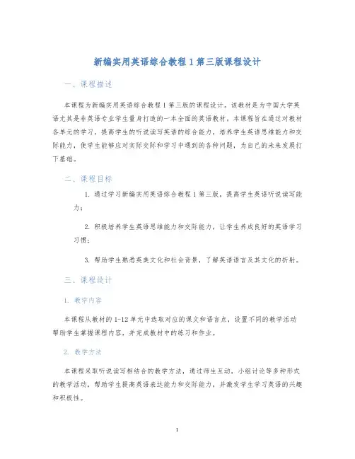 新编实用英语综合教程1第三版课程设计