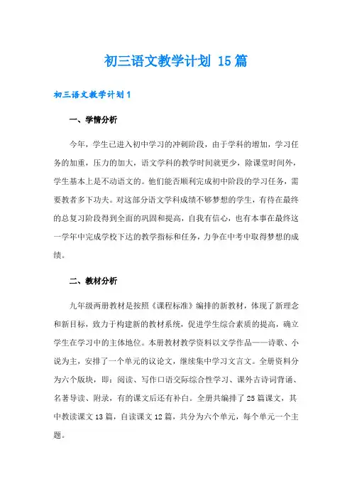 初三语文教学计划 15篇