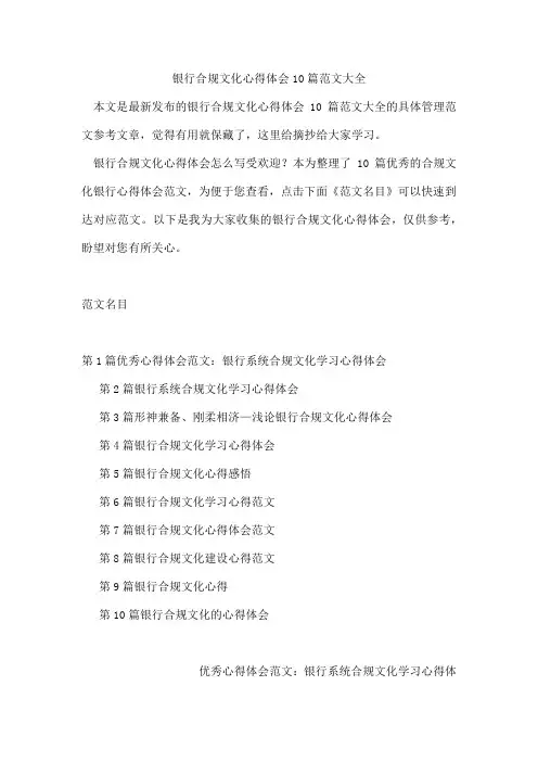 银行合规文化心得体会10篇范文