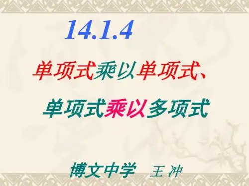 14.1.4(第1-2课时)_____单项式乘以单项式、乘以多项式.