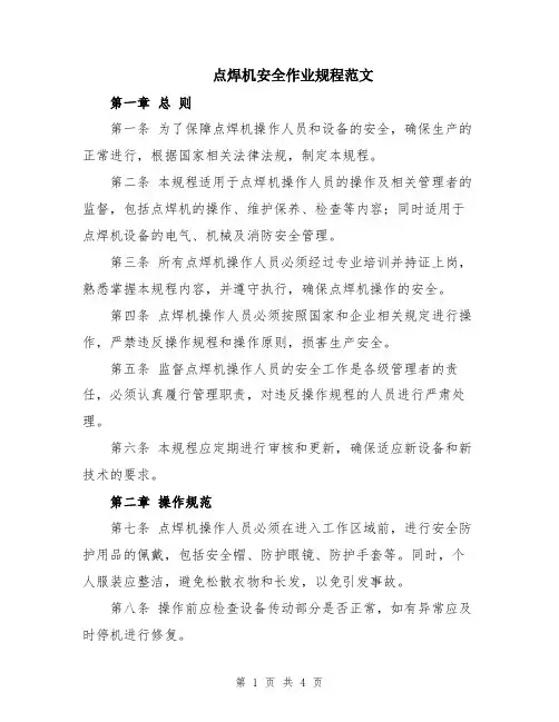 点焊机安全作业规程范文
