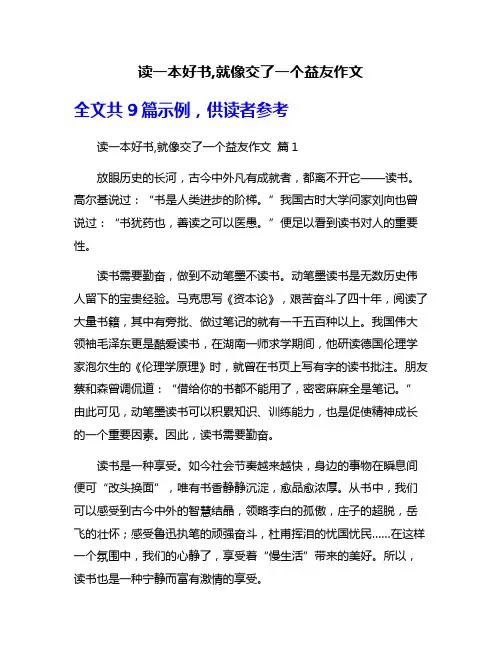 读一本好书,就像交了一个益友作文