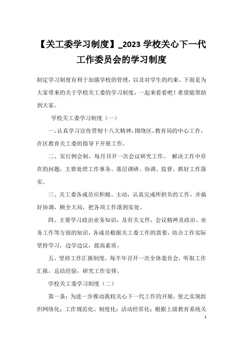 【关工委学习制度】2023学校关心下一代工作委员会的学习制度