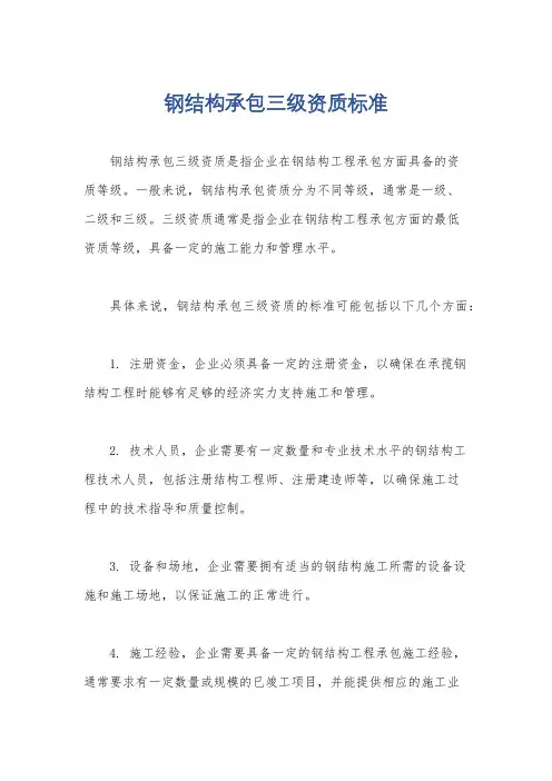 钢结构承包三级资质标准