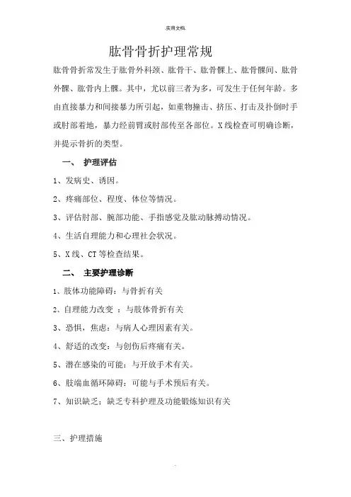 肱骨骨折的常规护理