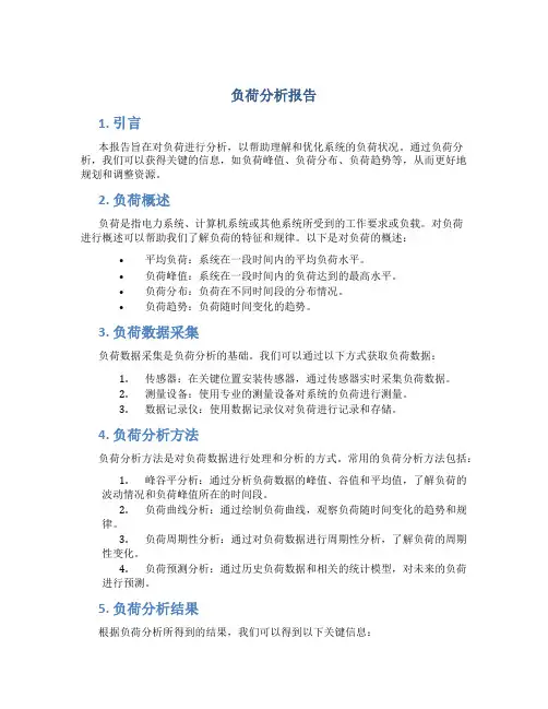 负荷分析报告