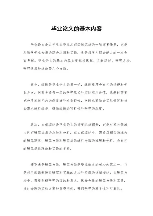 毕业论文的基本内容