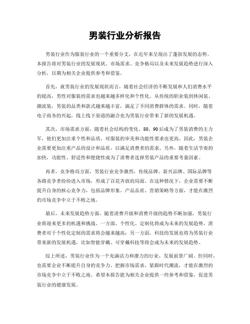 男装行业分析报告