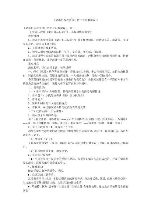《梁山伯与祝英台》初中音乐教学设计