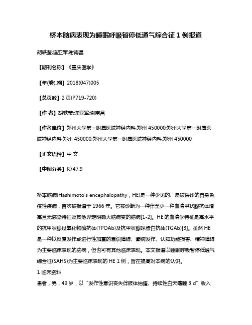 桥本脑病表现为睡眠呼吸暂停低通气综合征1例报道