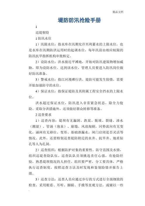 灾害防范： 堤防防汛抢险手册