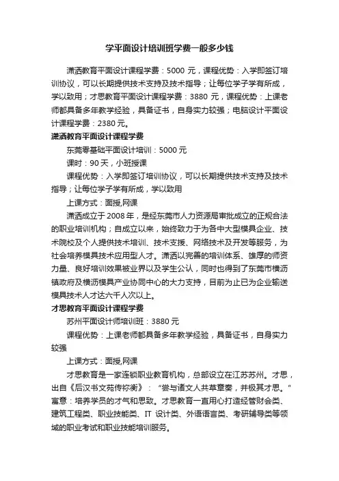 学平面设计培训班学费一般多少钱