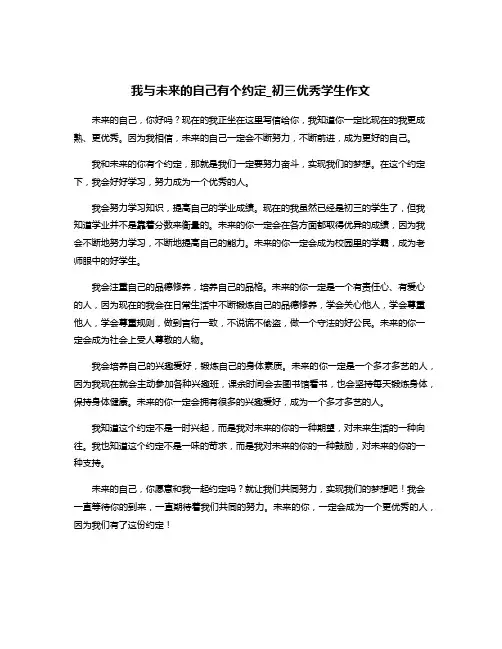 我与未来的自己有个约定_初三优秀学生作文