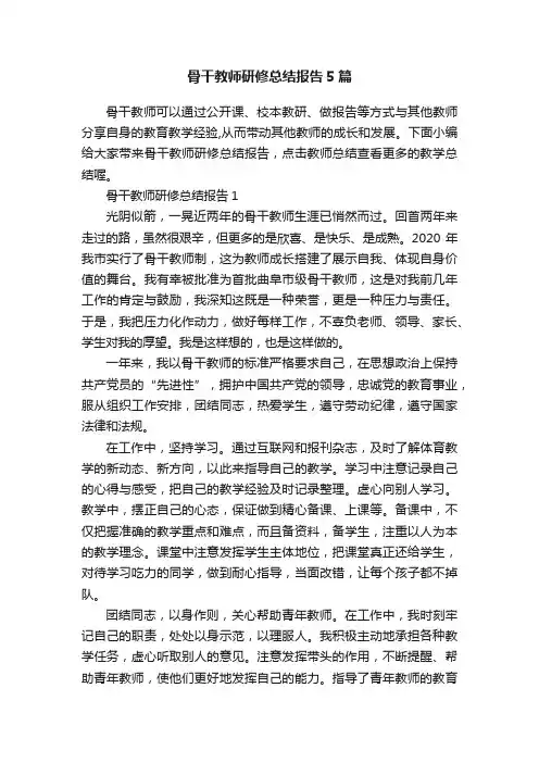 骨干教师研修总结报告5篇