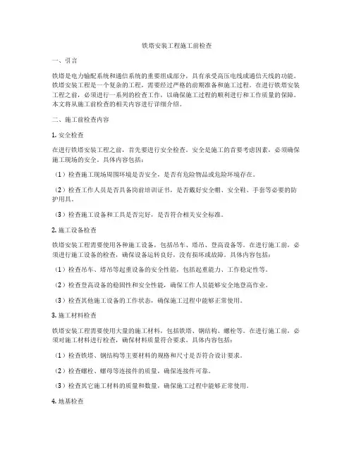 铁塔安装工程施工前检查
