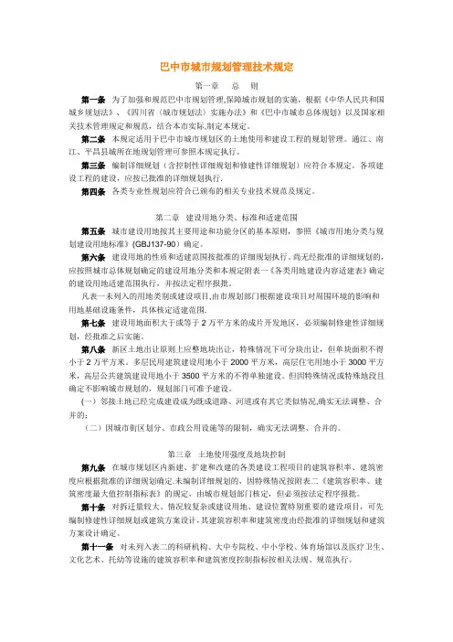 巴中市城市规划管理技术规定