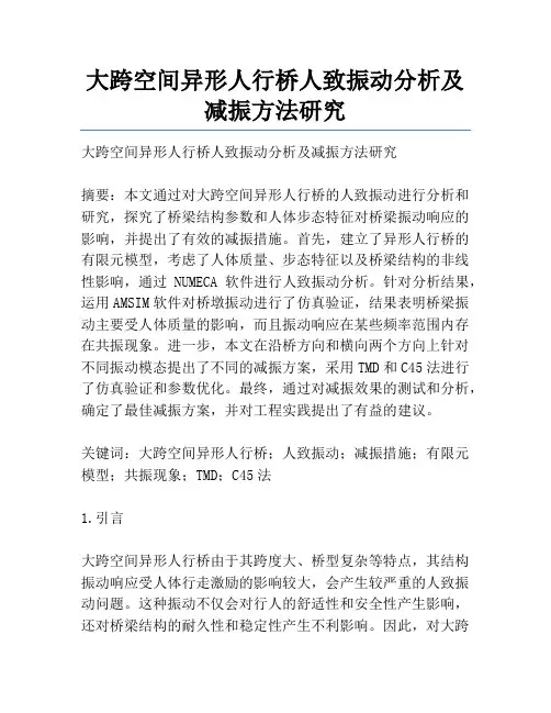 大跨空间异形人行桥人致振动分析及减振方法研究