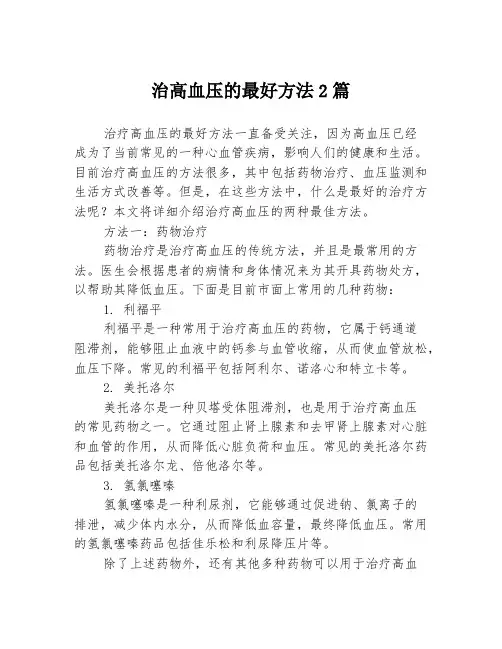 治高血压的最好方法2篇