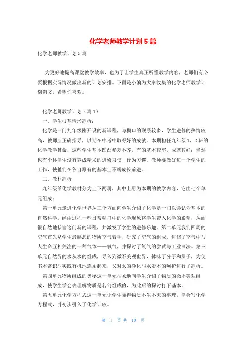 化学老师教学计划5篇