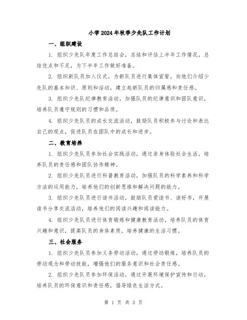 小学2024年秋季少先队工作计划