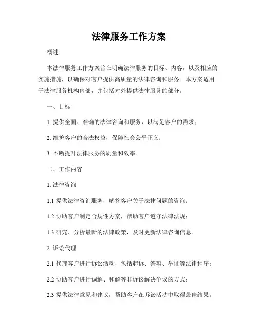 法律服务工作方案