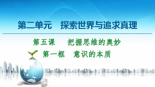 第5课 第1框 意识的本质-2020-2021学年高中政治人教版必修4 课件(共41张PPT)