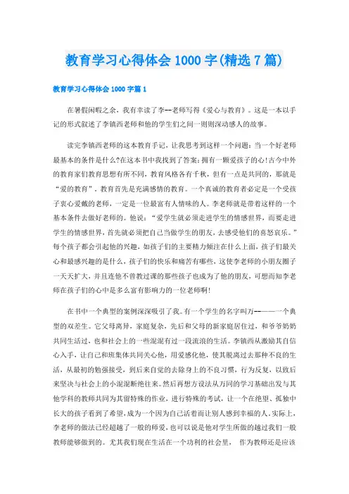 教育学习心得体会1000字(精选7篇)
