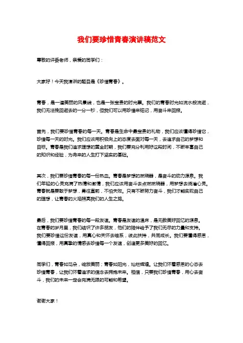我们要珍惜青春演讲稿范文