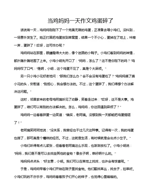 当鸡妈妈一天作文鸡蛋碎了
