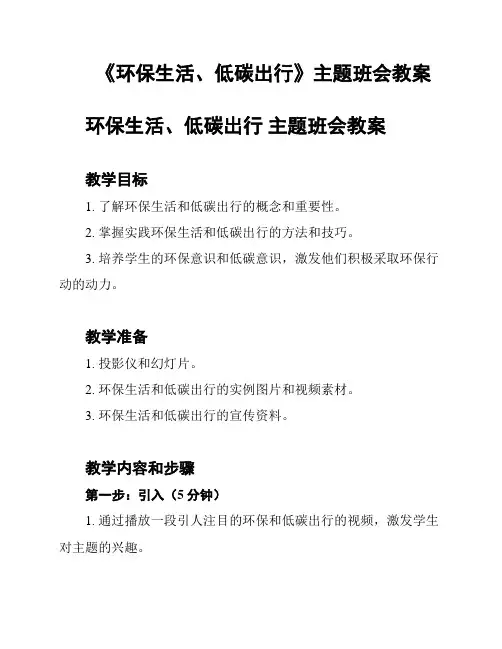 《环保生活、低碳出行》主题班会教案