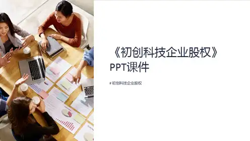 《初创科技企业股权》课件