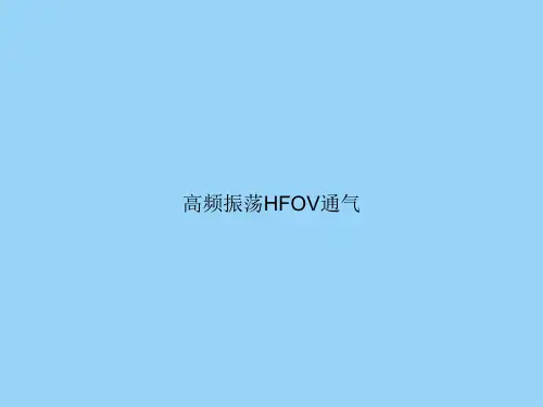 高频振荡HFOV通气