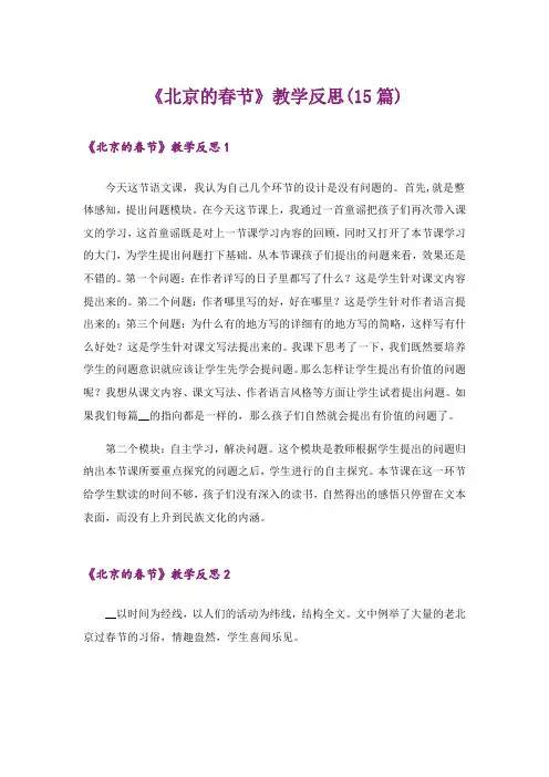 《北京的春节》教学反思(15篇)