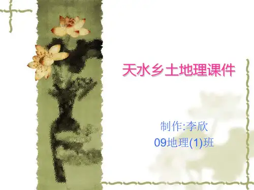 人文地理--天水