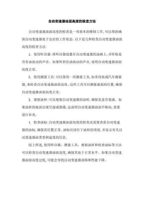 自动变速器油面高度的检查方法